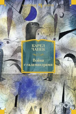 Карел Чапек Война с саламандрами (сборник) обложка книги