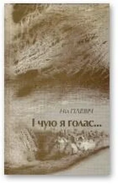Ніл Гілевіч I чую я голас...: выбраныя вершы, 1954-2008 обложка книги