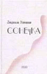 Людмила Улицкая - Сонечка