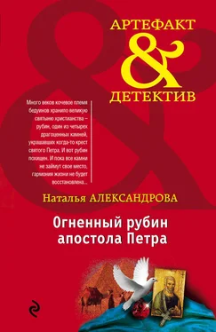 Наталья Александрова Огненный рубин апостола Петра обложка книги