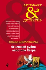 Наталья Александрова - Огненный рубин апостола Петра