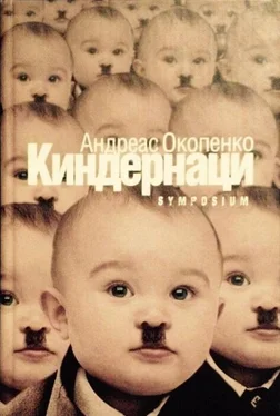 Андреас Окопенко Киндернаци обложка книги