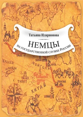 Татьяна Иларионова Немцы на государственной службе России. К истории вопроса на примере освоения Дальнего Востока обложка книги