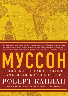 Роберт Каплан Муссон. Индийский океан и будущее американской политики обложка книги