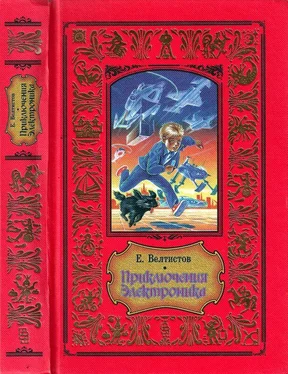 Евгений Велтистов Приключения Электроника обложка книги