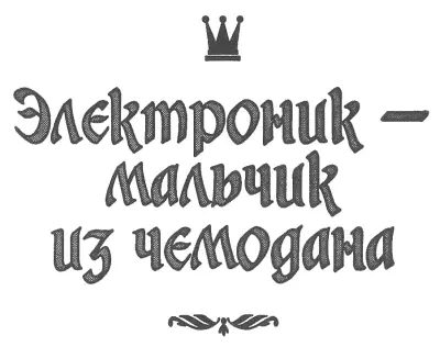 Электроник мальчик из чемодана Чемодан с четырьмя ручками Ранним майским - фото 3