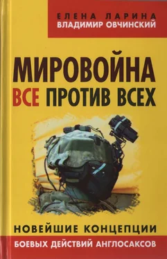 Владимир Овчинский Мировойна. Все против всех обложка книги