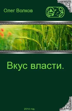 Олег Волков Вкус власти. обложка книги