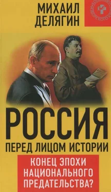 Михаил Делягин Россия перед лицом истории: конец эпохи национального предательства? обложка книги