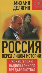 Михаил Делягин - Россия перед лицом истории - конец эпохи национального предательства?