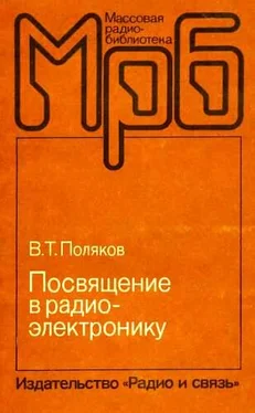 Владимир Поляков Посвящение в радиоэлектронику обложка книги