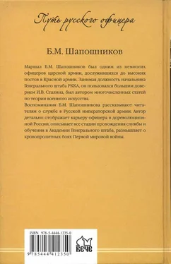 Борис Шапошников Воспоминания о службе обложка книги