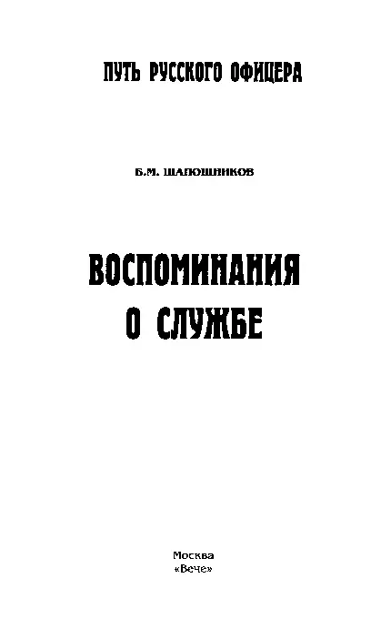 ПРЕДИСЛОВИЕ Среди выдающихся советских военачальников видное место заслуженно - фото 1