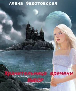 Алена Федотовская Хранительница времени. Выбор обложка книги