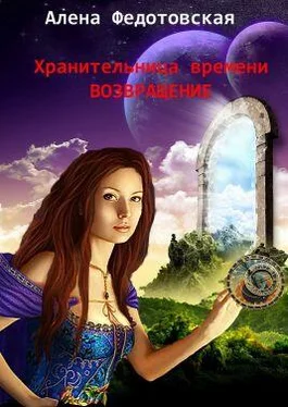 Алена Федотовская Возвращение обложка книги