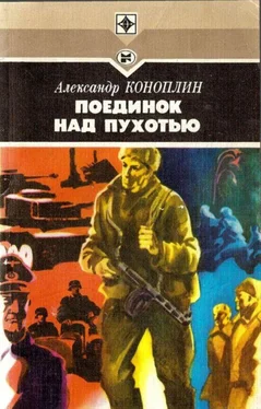 Александр Коноплин Поединок над Пухотью обложка книги