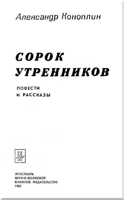 СОРОК УТРЕННИКОВ Повесть Чем кончился этот бой не знаю Знаю чем - фото 1