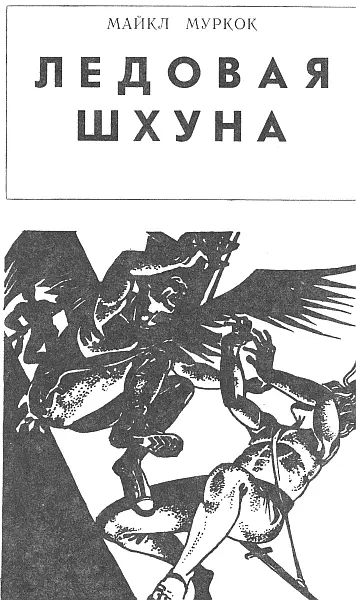 Майкл Муркок Ледовая шхуна Конрад Арфлейн Оставшись без ледового корабля - фото 2