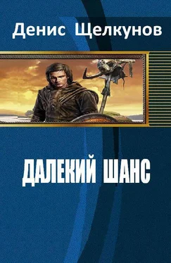 Денис Щелкунов Далекий шанс (СИ) обложка книги