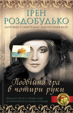 Ірен Роздобудько Подвійна гра в чотири руки обложка книги