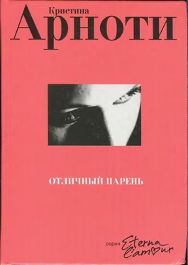 Кристина Арноти Отличный парень обложка книги