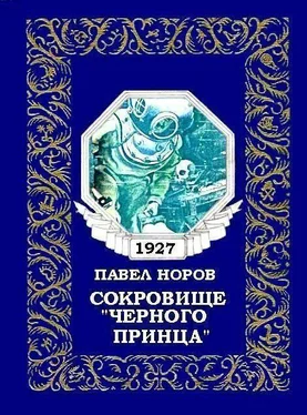 Павел Норов Сокровище «Черного принца» обложка книги