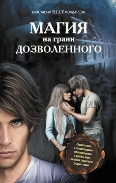 Анастасия Колдарева Магия на грани дозволенного обложка книги