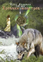 Олег Абрамов - Хроники Монстров