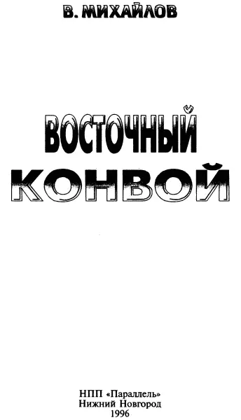 Владимир Михайлов принадлежит к плеяде известнейших фантастов России Его - фото 3