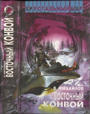 Владимир Михайлов Восточный конвой [ Ночь черного хрусталя. Восточный конвой] обложка книги