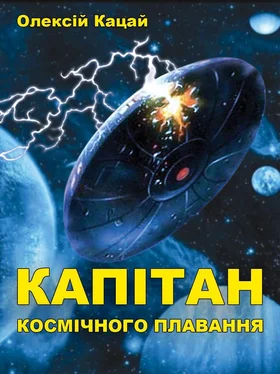 Олексій Кацай Капітан космічного плавання обложка книги