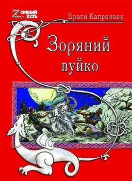 Брати Капранови Зоряний вуйко обложка книги