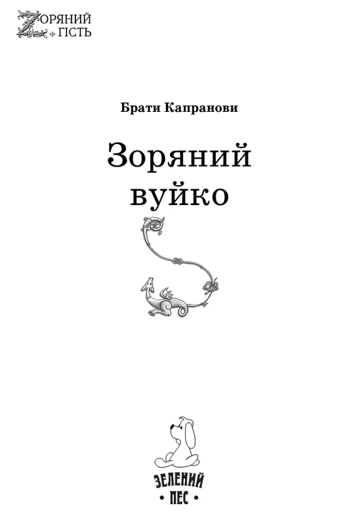 Брати Капранови Зоряний вуйко Битий шлях Ой горе тій чайці - фото 1