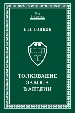 Евгений Тонков Толкование закона в Англии обложка книги