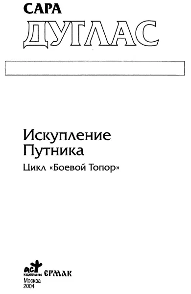 Сара Дуглас Искупление Путника Цикл Боевой Топор Когда ж пройдет сто - фото 1