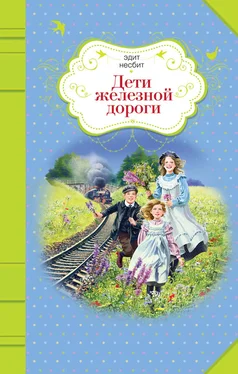 Эдит Несбит Дети железной дороги обложка книги