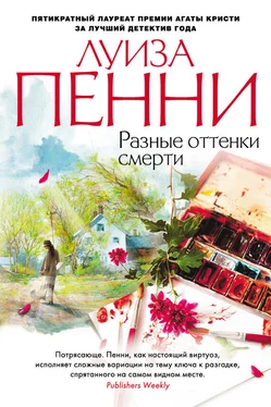 Луиза Пенни Разные оттенки смерти обложка книги