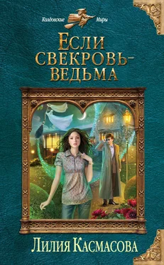 Лилия Касмасова Если свекровь – ведьма обложка книги