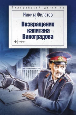 Никита Филатов Возвращение капитана Виноградова (сборник) обложка книги