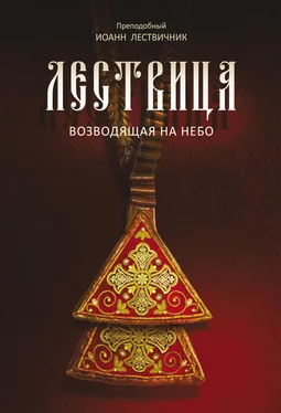 Иоанн Лествичник Лествица, возводящая на Небо обложка книги