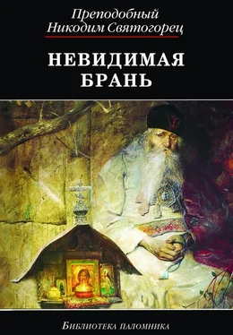 Никодим Святогорец Невидимая брань (издательство «ДАРЪ») обложка книги