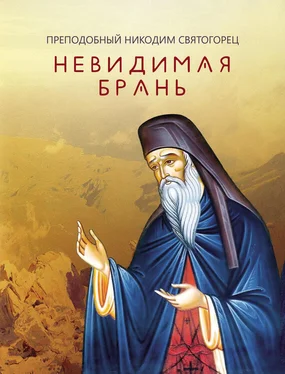 Никодим Святогорец Невидимая брань (издательство «Благовест») обложка книги