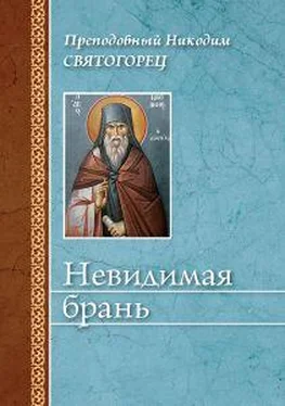 Никодим Святогорец Невидимая брань (издательство «Сибирская благозвонница») обложка книги