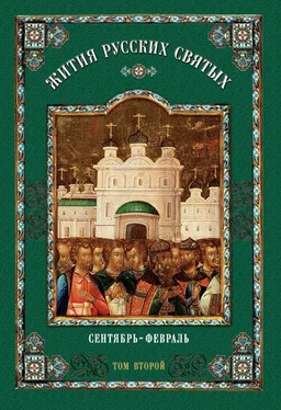 Коллектив авторов Жития русских святых. В 2 томах. Том 2: Сентябрь-Февраль обложка книги