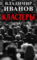 Владимир Иванов - Кластеры