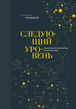 Александр Кравцов Следующий уровень. Книга для тех, кто достиг своего потолка обложка книги