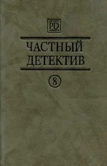 Патрик Квентин - Частный детектив Выпуск 8