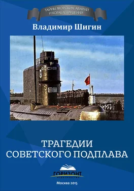 Владимир Шигин Трагедии советского подплава обложка книги