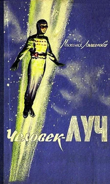 Михаил Ляшенко Человек-луч обложка книги