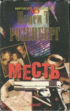 Нэнси Розенберг Месть обложка книги